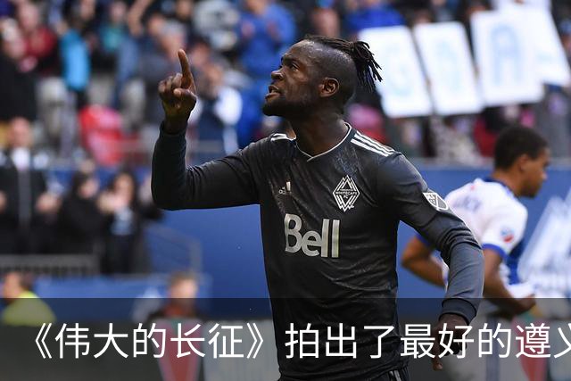 《伟大的长征》拍出了最好的遵义会议，于和伟贡献教科书级表演！