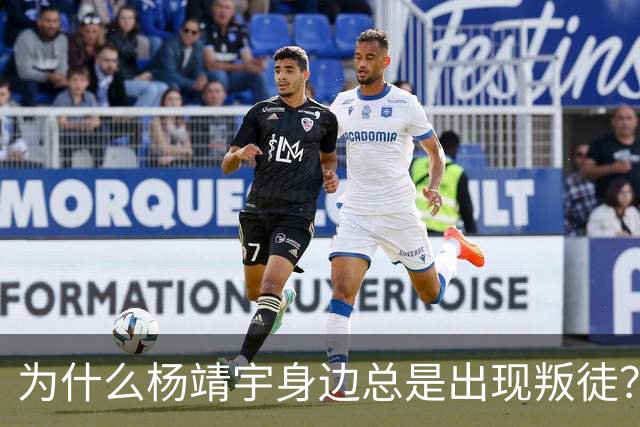 为什么杨靖宇身边总是出现叛徒？其实这一现象背后只有两个原因而已