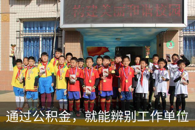 通过公积金，就能辨别工作单位