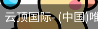 云顶国际- (中国)唯一官方网站